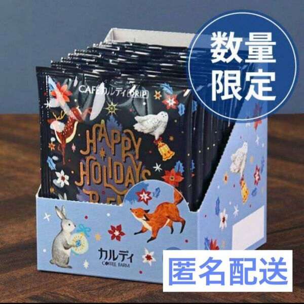 新品未開封 10袋 カルディ ドリップバッグコーヒー ハッピーホリデイズブレンド
