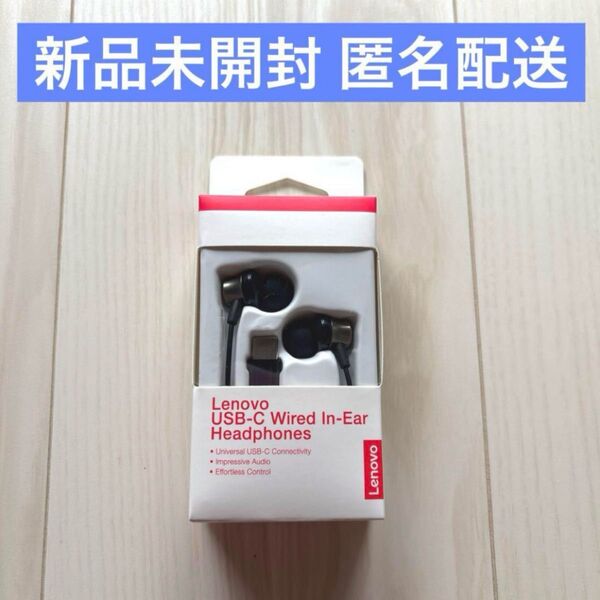 新品 未開封 Lenovo USB Type-C インイヤーヘッドフォン