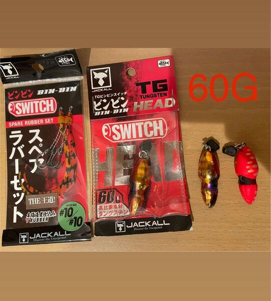 ビンビンスイッチ 60G TG 3点セット フック付き レッドゴールド ブライトオレンジ