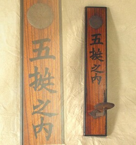 江戸時代 家紋入漆塗壁掛式燭台41.5cm 長押掛 花紋 菊紋 蝋燭立て ろうそく立て 茶事茶道 仏像 仏具 古民藝 古民具 古道具