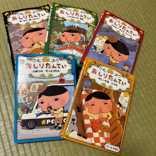 【古本】おしりたんてい 5冊セット