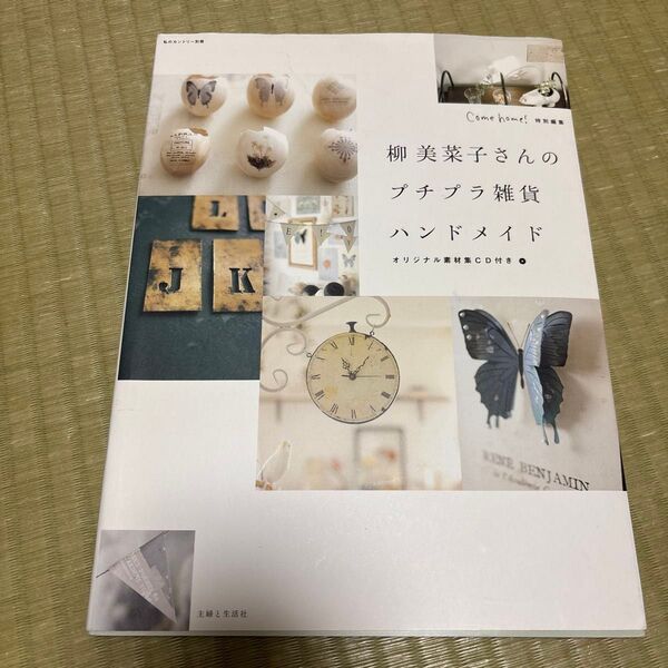【古本】柳美菜子さんのプチプラ雑貨ハンドメイド (私のカントリー別冊) 柳美菜子/著