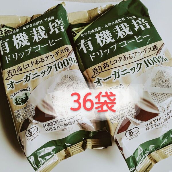 【値下げ】 こだわりの有機栽培 ドリップコーヒー オーガニックコーヒー 18袋×2P (36袋)有機JAS認証