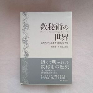 数秘術の世界 あなたの人生を導く『数』の神秘