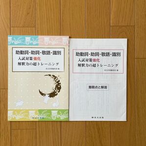助動詞・助詞・敬語・識別 入試対策強化 解釈力の超トレーニング と解答