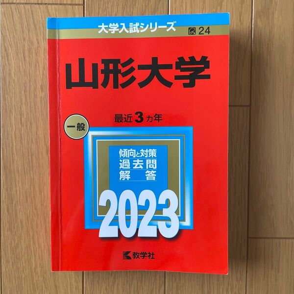 山形大学 最近3ヵ年 傾向と対策 過去問解答 2023 教学社 赤本