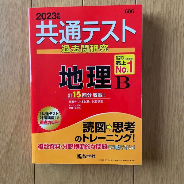 共通テスト 赤本 過去問研究 地理B 2023 教学社