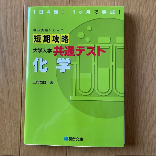 短期攻略大学入学共通テスト化学 (駿台受験シリーズ) 三門恒雄/著