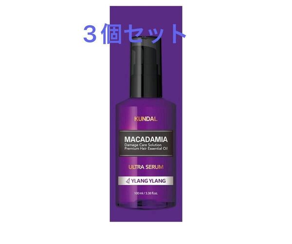 【KUNDAL】クンダル ウルトラ ヘアセラム100ml 3個セット( イランイランの香り) ヘアオイル ヘアケア