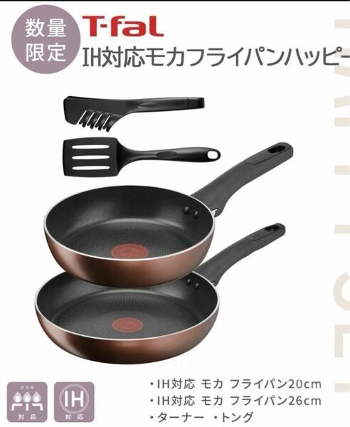 T-fal ティファール フライパンセット20cm 26cm & ターナー & トング)IH/ガス対応 食洗機可 モカブラウン