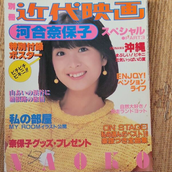 別冊 近代映画 河合奈保子 スペシャル 水着ビキニ 昭和アイドル