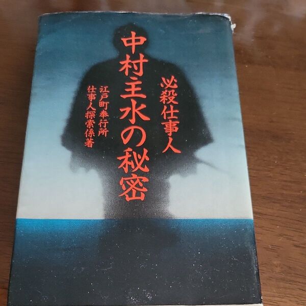 必殺仕事人 中村主水の秘密