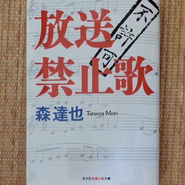 放送禁止歌 森達也