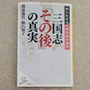三国志 その後の真実 渡邉義浩 仙石知子