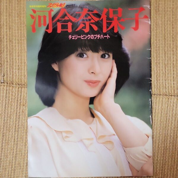 河合奈保子 写真集 チェリーピンクのプチハート