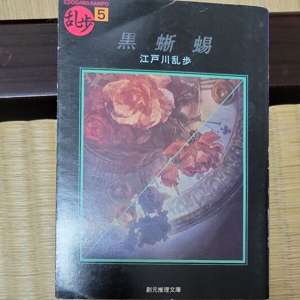 江戸川乱歩 黒蜥蜴 創元推理文庫