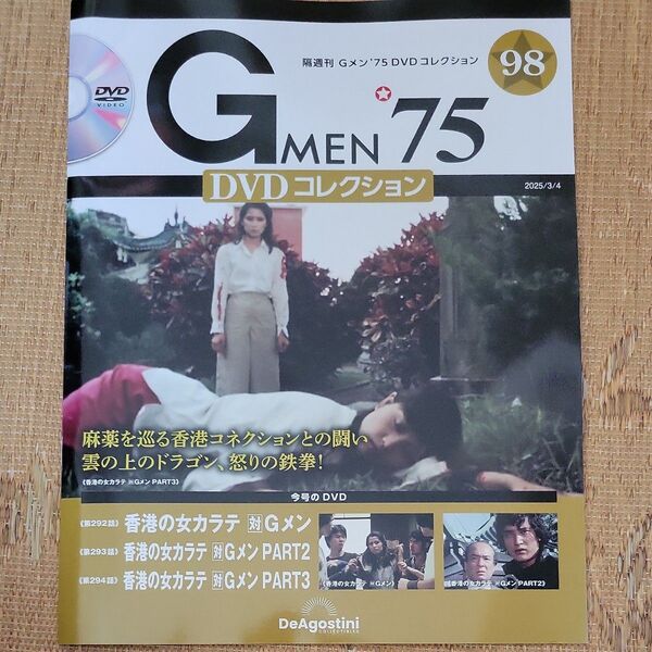 Gメン75 DVDコレクション 98号 香港カラテ DVD 未開封