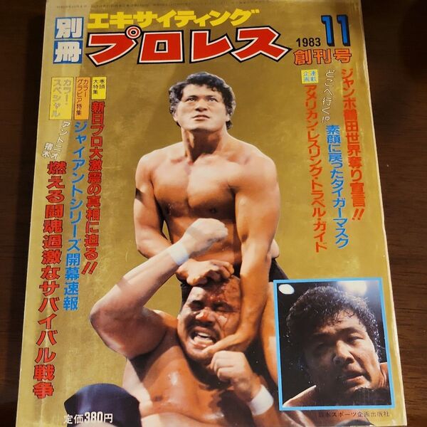 別冊 エキサイティングプロレス 創刊号