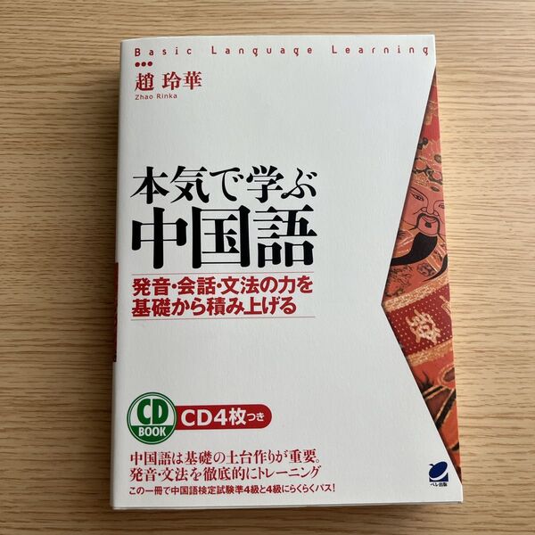 本気で学ぶ中国語 発音・会話・文法の力を基礎から積み上げる