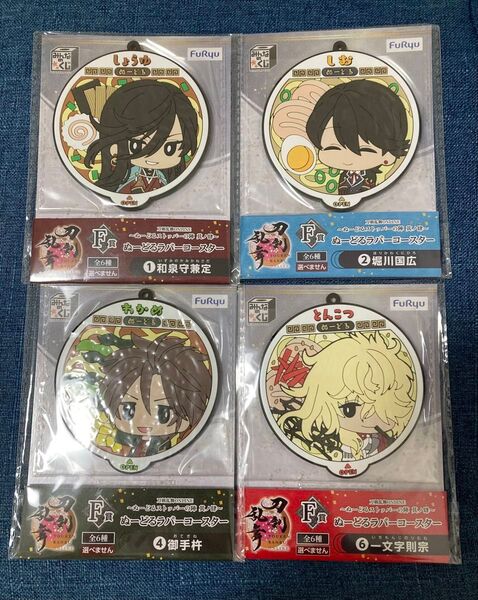 刀剣乱舞 みんなのくじ F賞 ぬーどるラバーコースター 和泉守兼定 堀川国広 御手杵 一文字則宗 4種セット