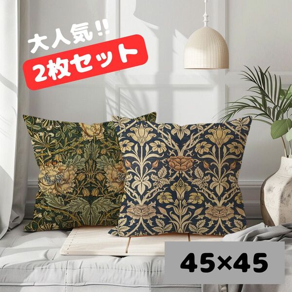 2枚セットウィリアムモリス柄 クッションカバー 45×45 北欧 おしゃれ 45㎝ クッション インテリア ウィリアムモリス