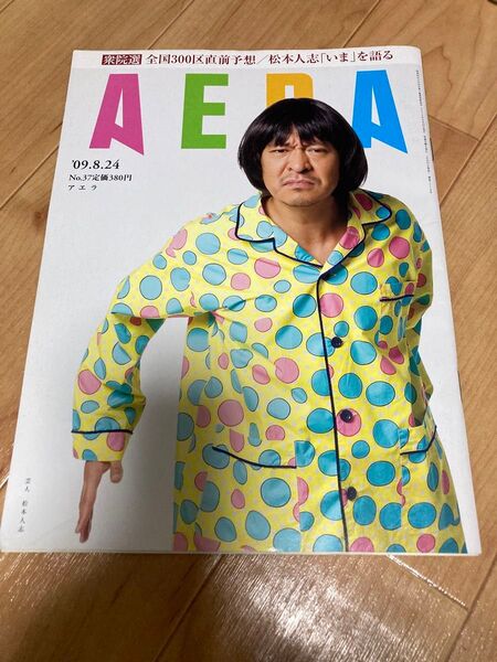 AERA 2009年8月24日号 No.37 松本人志 ブルータス大松本論 2冊セット!