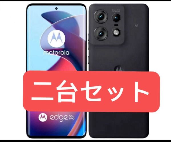 motorola edge 50s pro メモリー8GB ストレージ256GB ブラックビューティー二台セット