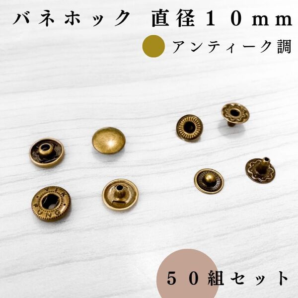バネホック アタマ直径10mm アンティーク調 50個セット|ハンドメイド素材・アクセサリーパーツ・レザークラフト