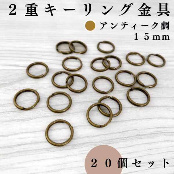 丸型2重リング金具 外径15mm アンティーク調 20個セット|ハンドメイド素材・キーホルダー・2重キーリング金具|外径1.5cm