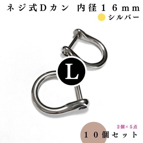 ネジ式Dカン 内径16mm シルバー 10個|ハンドメイド素材・キーホルダー・レザークラフト【2, 6個入りより低単価】