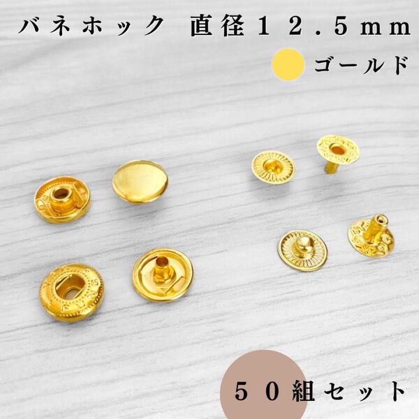 バネホック アタマ直径12.5mm ゴールド 50個セット|ハンドメイド素材・アクセサリーパーツ・レザークラフト