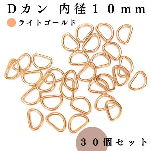 Dカン 内径10mm ライトゴールド 30個セット|ハンドメイド素材・アクセサリー素材・レザークラフト・キーホルダー