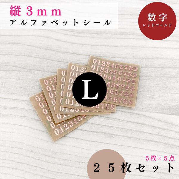 【縦3mm】アルファベットシール 数字 レッドゴールド 25枚|ハンドメイド・レジン・文字ステッカー【5, 15枚入りより低単価】