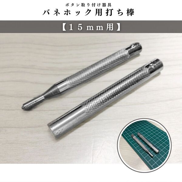 【アタマ直径15mm用】バネホック用打ち棒|ハンドメイド道具・打ち具|レザークラフト