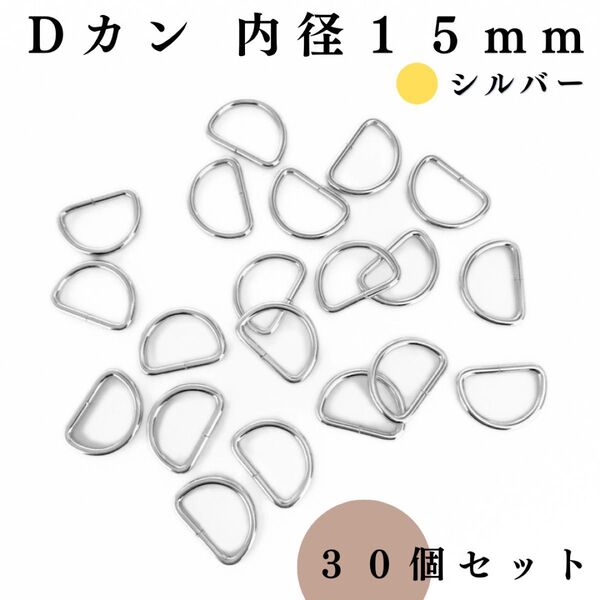 Dカン 内径15mm シルバー 30個セット|ハンドメイド素材・アクセサリーパーツ・キーホルダー金具・レザークラフト
