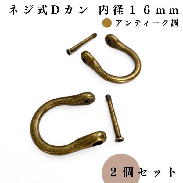 ネジ式Dカン 内径16mm アンティーク調 2個|ハンドメイド素材・アクセサリーパーツ・キーホルダー・レザークラフト
