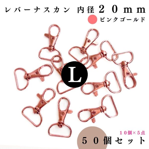 レバーナスカン 内径20mm ピンクゴールド 50個セット|レザークラフト・キーホルダー【10, 30個入より“低単価”】