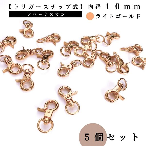 【トリガースナップ式】レバーナスカン 内径10mm ライトゴールド 5個セット|ハンドメイド素材・キーホルダー金具・レザークラフト