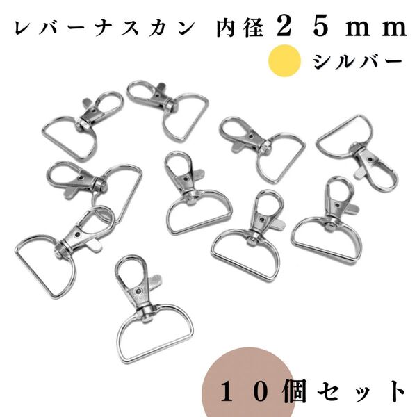 レバーナスカン 内径25mm シルバー 10個セット|ハンドメイド素材・アクセサリーパーツ・キーホルダー金具・レザークラフト