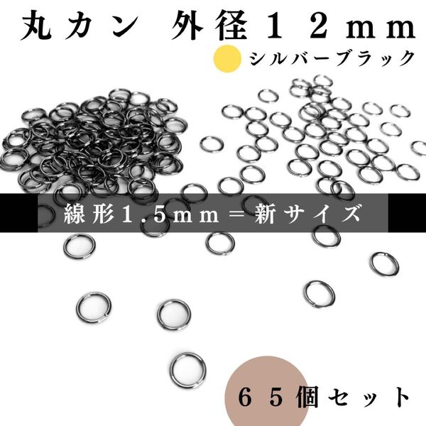 丸カン 外径12mm シルバーブラック 65個セット|ハンドメイド素材・アクセサリーパーツ・レザークラフト|外径1.2cm