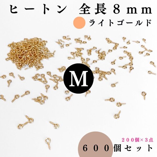 ヒートン 全長8mm ライトゴールド 600個セット|ハンドメイド素材・パーツ・レザークラフト【200個入りより低単価】