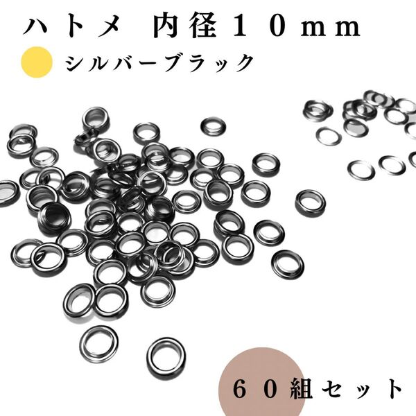 ハトメ 内径10mm シルバーブラック 60組セット|ハンドメイド素材・レザークラフト