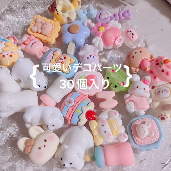 *.゜可愛いデコパーツのまとめ売り*30個入り お得 アニマル ホイップデコ ハート 哺乳瓶 リボン
