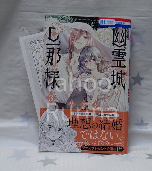 ☆未読 初版 帯つき☆幽霊城の旦那様〈3〉+ペーパー 柴宮幸 花とゆめ 白泉社