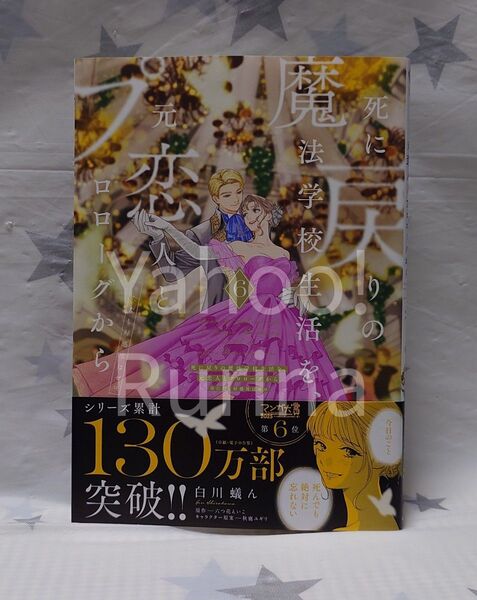 ☆未読 初版 帯つき☆死に戻りの魔法学校生活を、元恋人とプロローグから〈6〉白川蟻ん/六つ花えいこ フロースコミック
