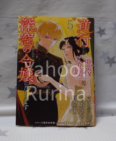 ☆未読 初版 帯つき☆逆行した悪役令嬢は、なぜか魔力を失ったので深窓の令嬢になります〈5〉さかもとびん/蒼伊 フロースコミック