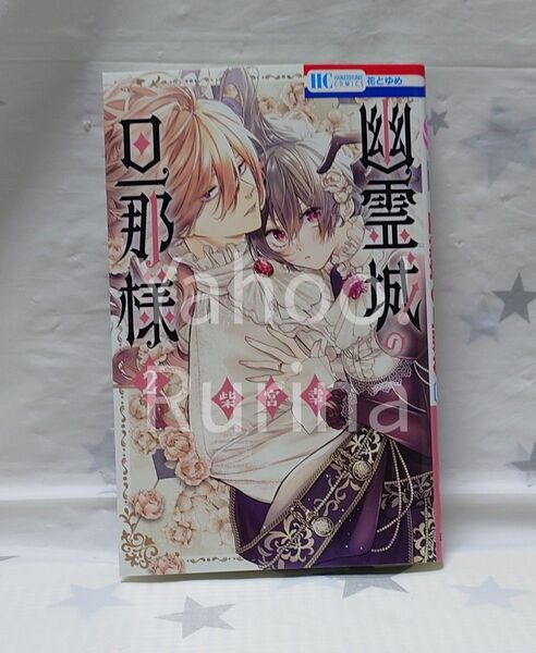 ☆未読 初版☆幽霊城の旦那様〈2〉柴宮幸 花とゆめ 白泉社