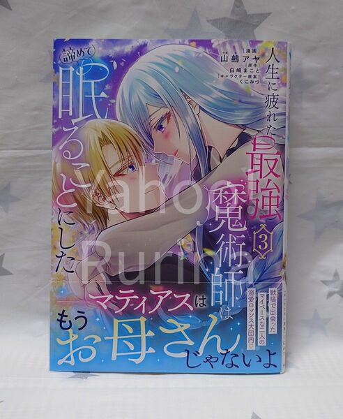 ☆未読 初版 帯つき☆人生に疲れた最強魔術師は諦めて眠ることにした〈3〉山鵺アヤ/白崎まこと フロースコミック