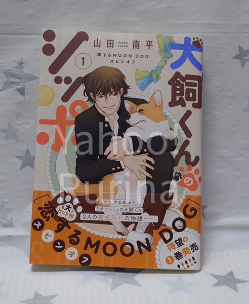 ☆未読 初版 帯つき☆犬飼くんのシッポ-恋するMOON DOGスピンオフ- 山田南平 花ゆめAi 白泉社