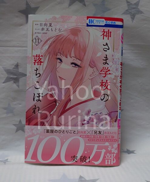 ☆未読 初版 帯つき☆神さま学校の落ちこぼれ〈11〉赤瓦もどむ/日向夏 花とゆめ 白泉社